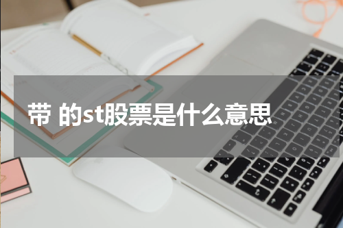 带 的st股票是什么意思