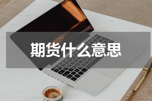 期货什么意思