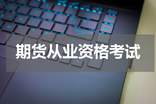 期货从业资格考试