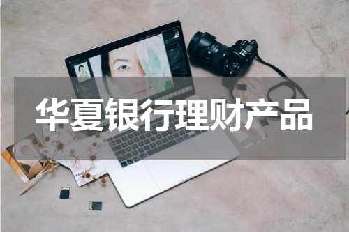 华夏银行理财产品