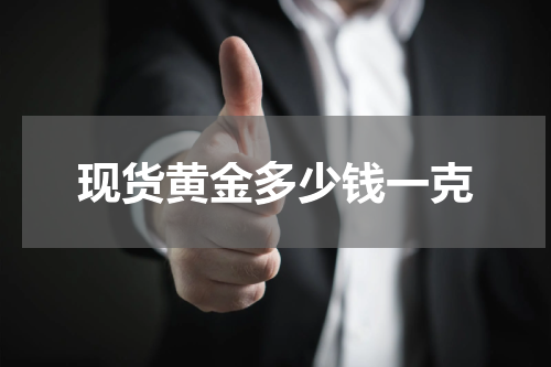现货黄金多少钱一克