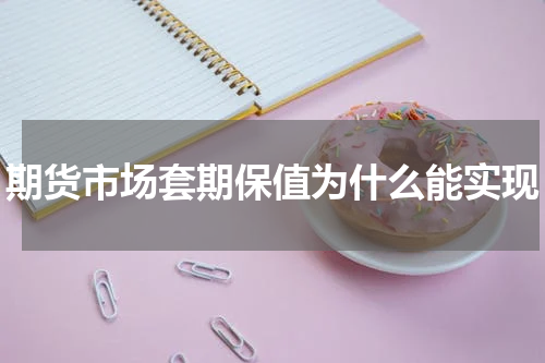 期货市场套期保值为什么能实现