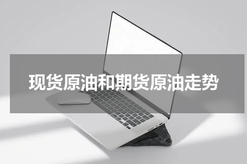 现货原油和期货原油走势