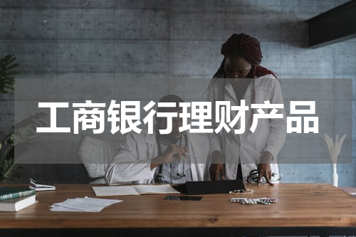 工商银行理财产品