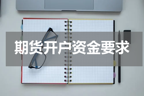 期货开户资金要求