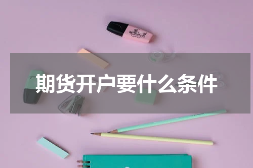 期货开户要什么条件