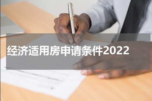 经济适用房申请条件2022