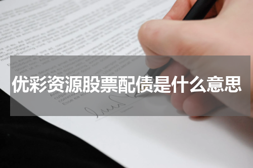 优彩资源股票配债是什么意思