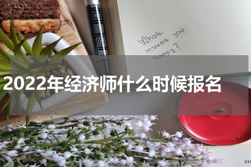 2022年经济师什么时候报名