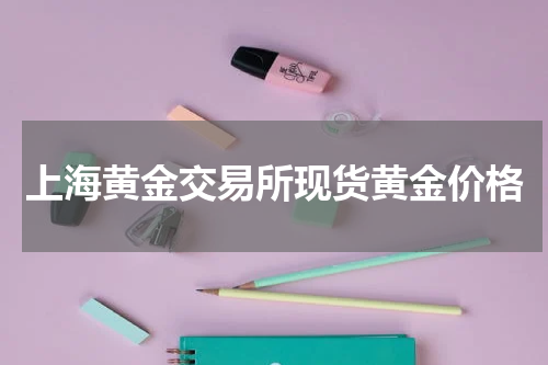 上海黄金交易所现货黄金价格