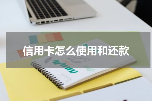 信用卡怎么使用和还款