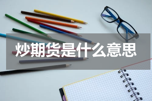 炒期货是什么意思