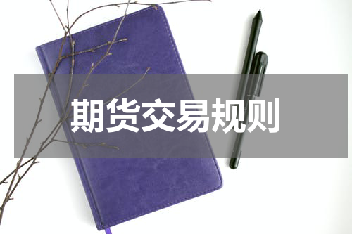 期货交易规则