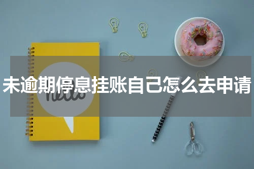 未逾期停息挂账自己怎么去申请