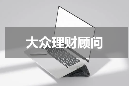 大众理财顾问