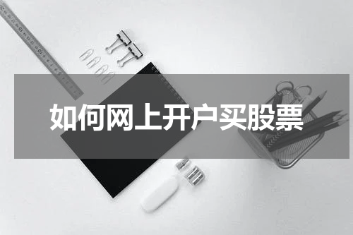 如何网上开户买股票