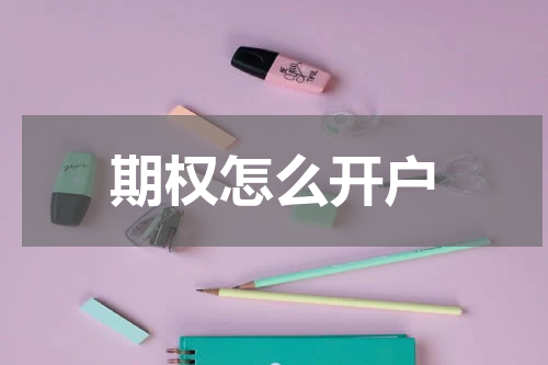 期权怎么开户