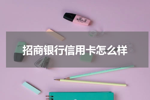 招商银行信用卡怎么样