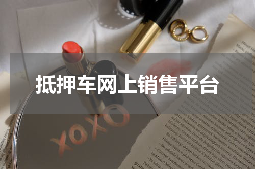 抵押车网上销售平台