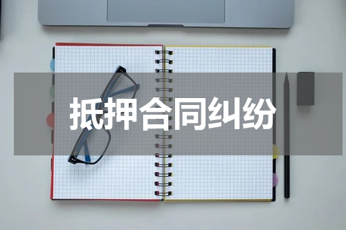 抵押合同纠纷
