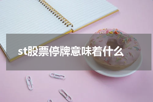 st股票停牌意味着什么