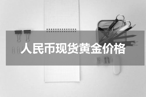 人民币现货黄金价格