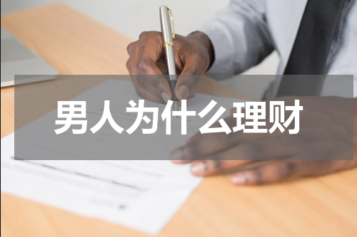 男人为什么理财