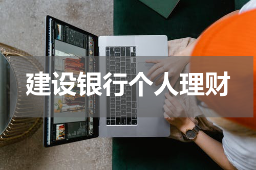建设银行个人理财