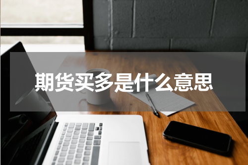 期货买多是什么意思