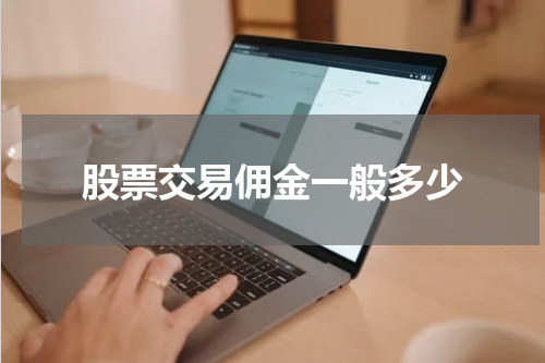 股票交易佣金一般多少