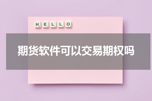 期货软件可以交易期权吗