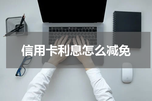 信用卡利息怎么减免