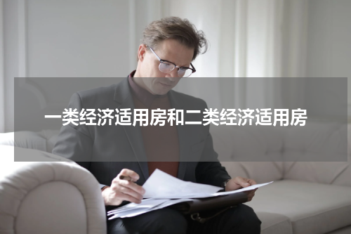 一类经济适用房和二类经济适用房