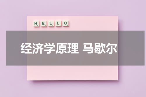 经济学原理 马歇尔