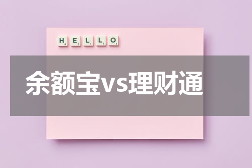余额宝vs理财通