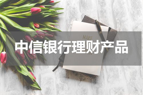 中信银行理财产品