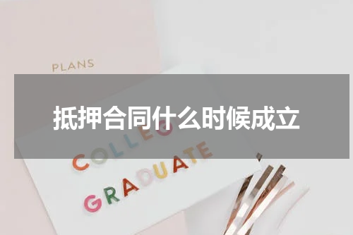 抵押合同什么时候成立