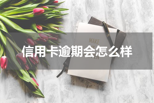 信用卡逾期会怎么样