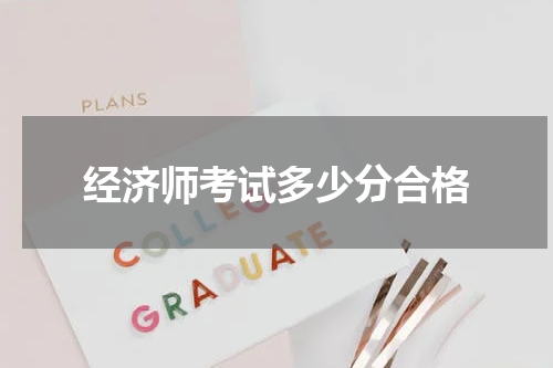 经济师考试多少分合格