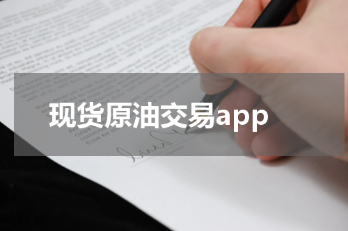 现货原油交易app