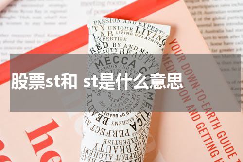 股票st和 st是什么意思