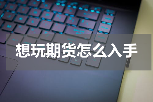 想玩期货怎么入手