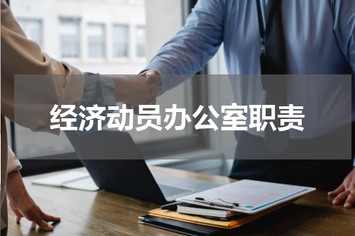 经济动员办公室职责