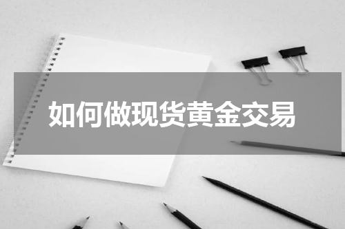 如何做现货黄金交易