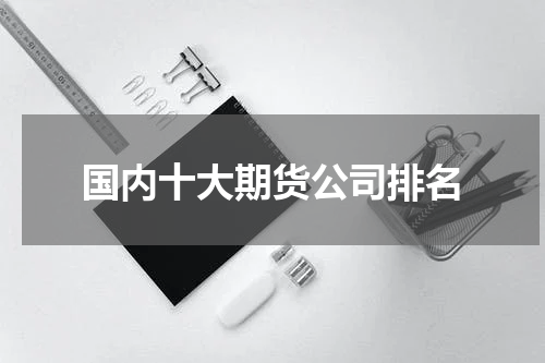 国内十大期货公司排名