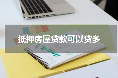 抵押房屋贷款可以贷多
