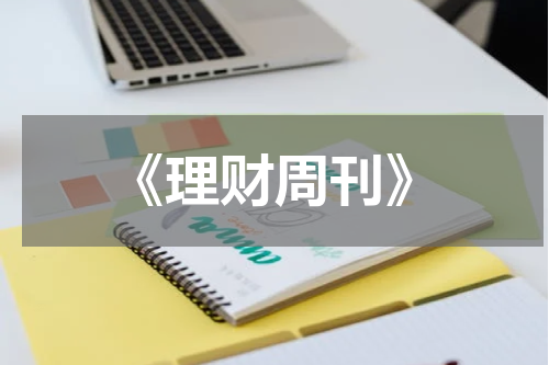 《理财周刊》
