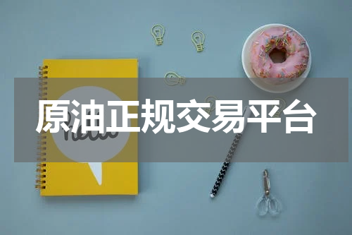 原油正规交易平台
