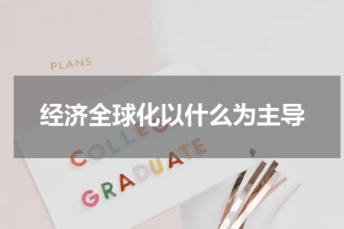 经济全球化以什么为主导