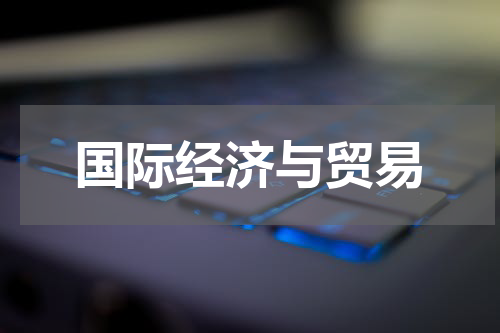 国际经济与贸易
